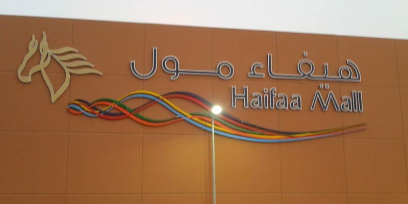 Haifaa Mall Jeddah